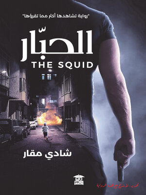 cover image of الحبار